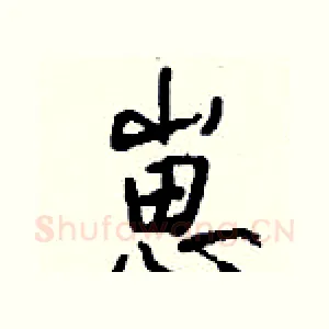 崽