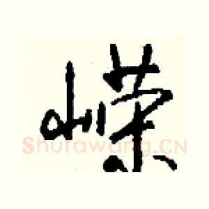 嵘