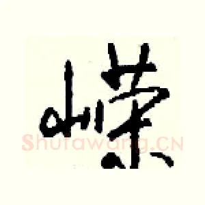 嵘
