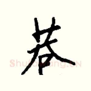 巷