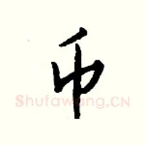 币