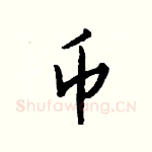 币