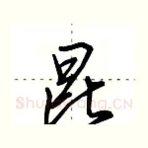 昆