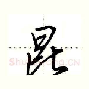 昆