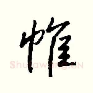 帷