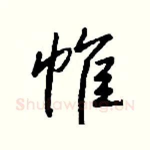 帷