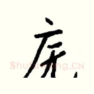 庑