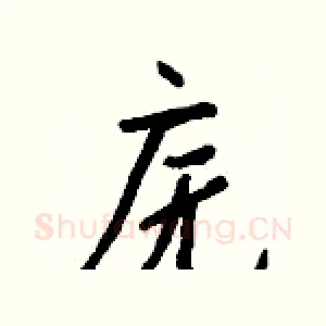 庑