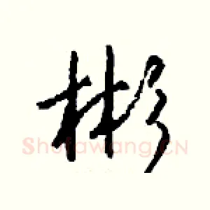 彬