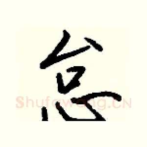 怠
