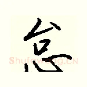 怠