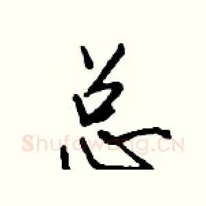 总