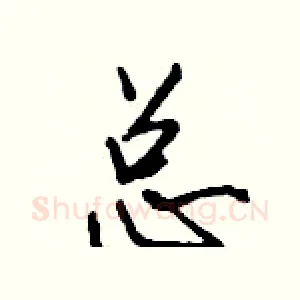 总