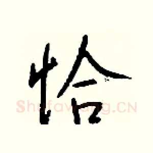 恰