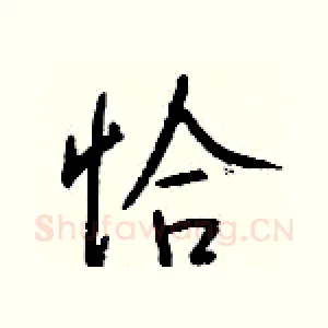 恰