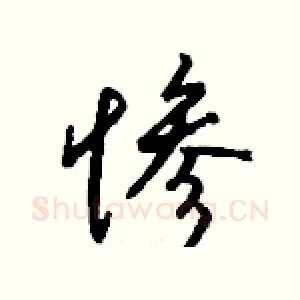 惨