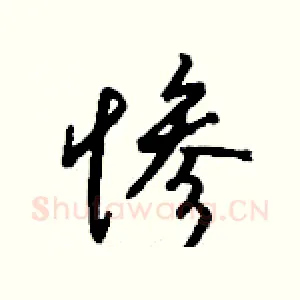惨