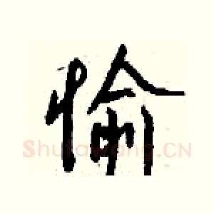 愉