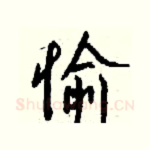愉