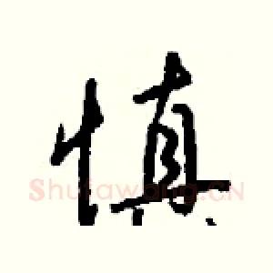 慎