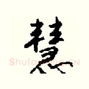 慧
