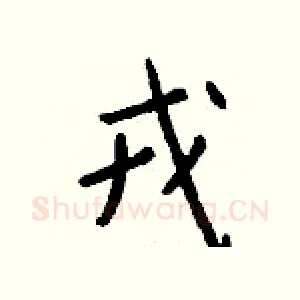 戎