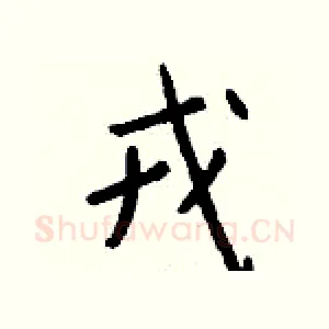 戎