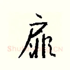 扉