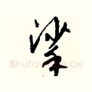 挲