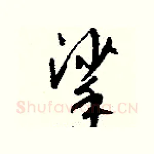 挲