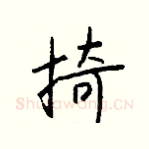 掎