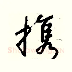 携