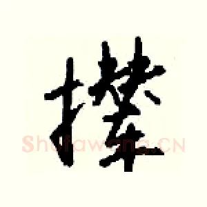 撵