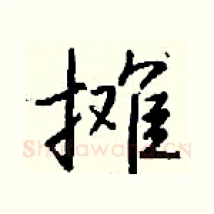 摊