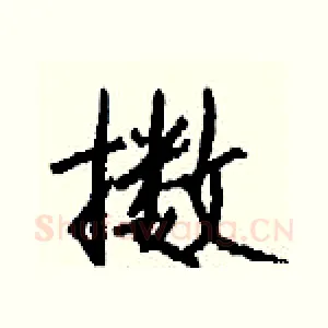擞
