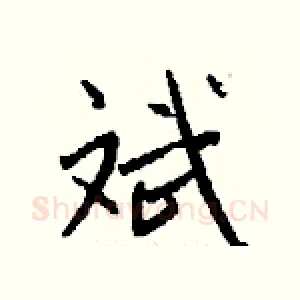 斌