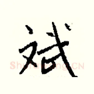 斌