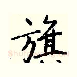 旗