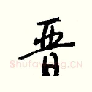 晋