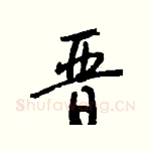 晋