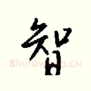 智
