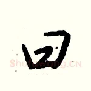 曰