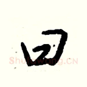 曰