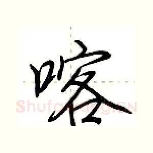 喀
