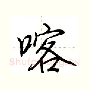 喀