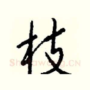 枝