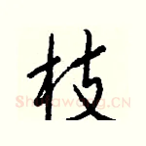 枝