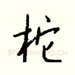 柁