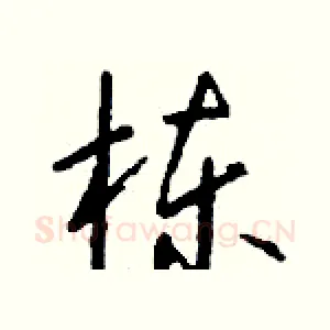 栋