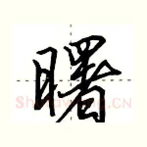 曙